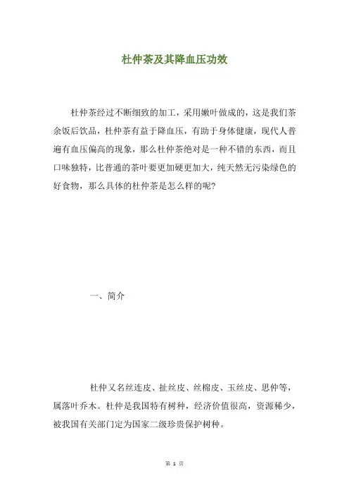 杜仲茶及其降血压功效