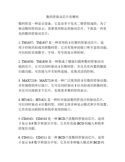 数码管驱动芯片有哪些