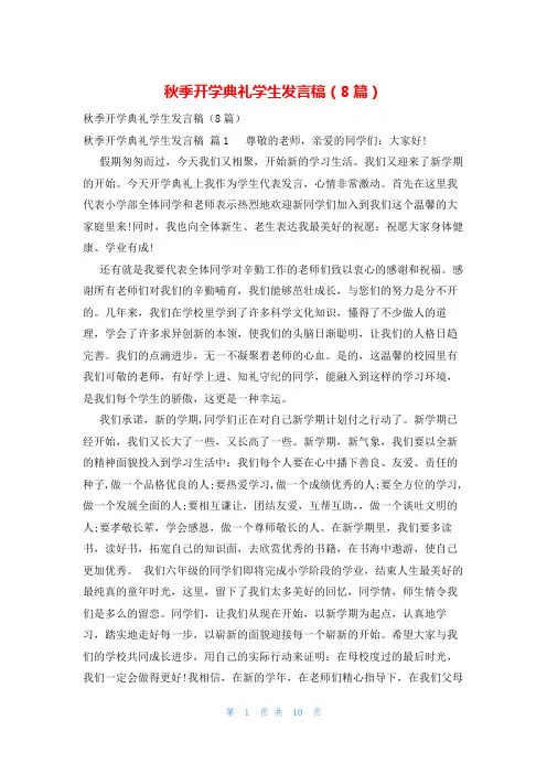 秋季开学典礼学生发言稿(8篇)