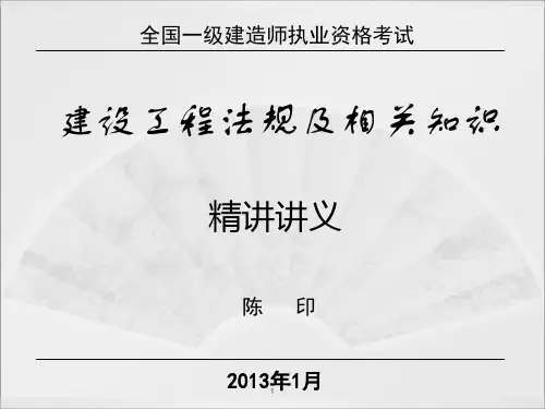 陈印一级建造师法规精讲班讲义转完整版白底可打印精品PPT课件
