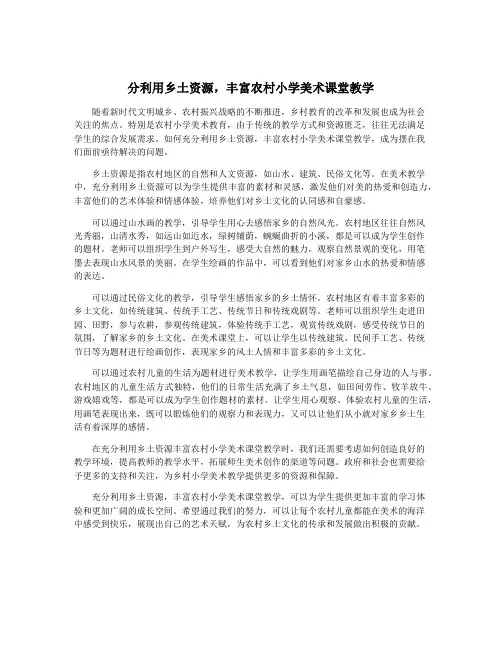 分利用乡土资源,丰富农村小学美术课堂教学