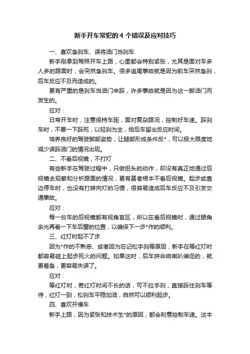 新手开车常犯的4个错误及应对技巧