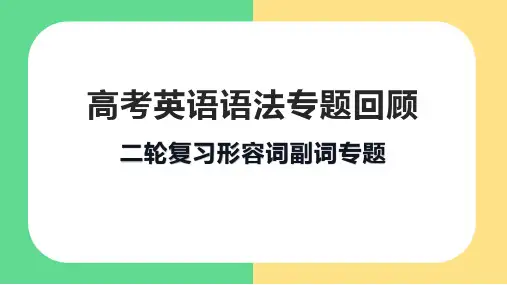 超实用高考英语复习：形容词副词专题课件