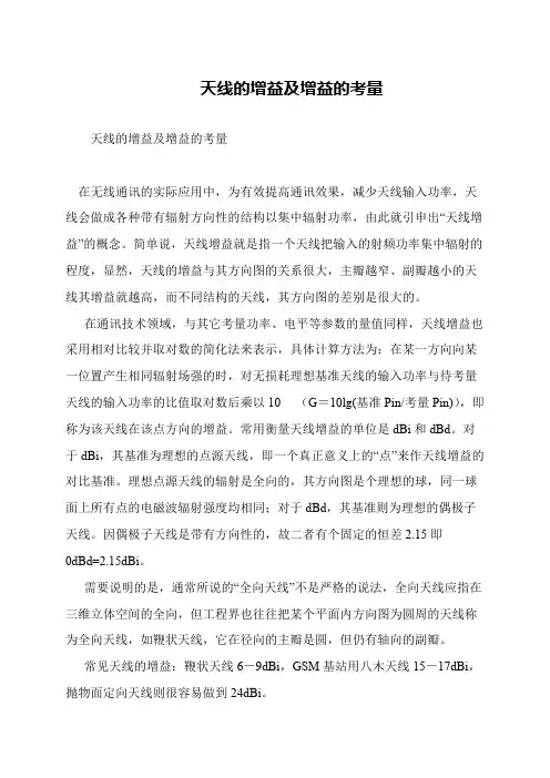 天线的增益及增益的考量