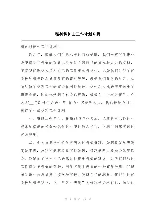 精神科护士工作计划5篇