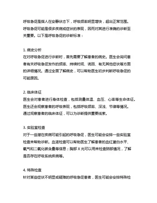 who诊断 呼吸急促诊断标准