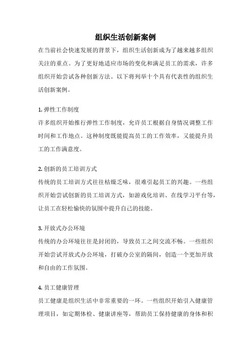 组织生活创新案例