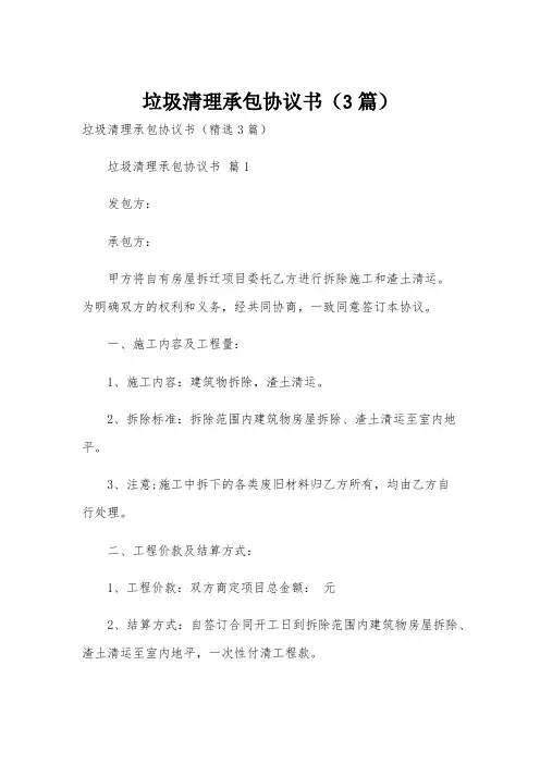 垃圾清理承包协议书(3篇)
