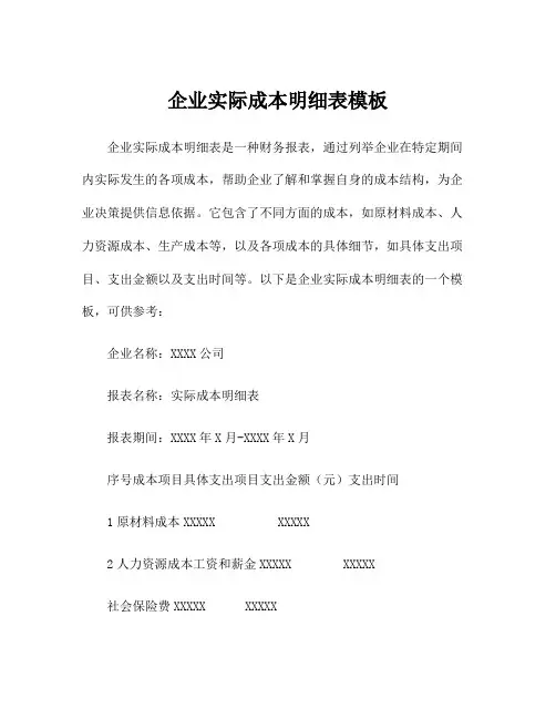 企业实际成本明细表模板