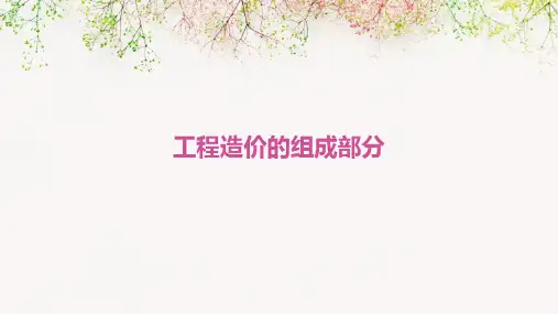 工程造价的组成部分