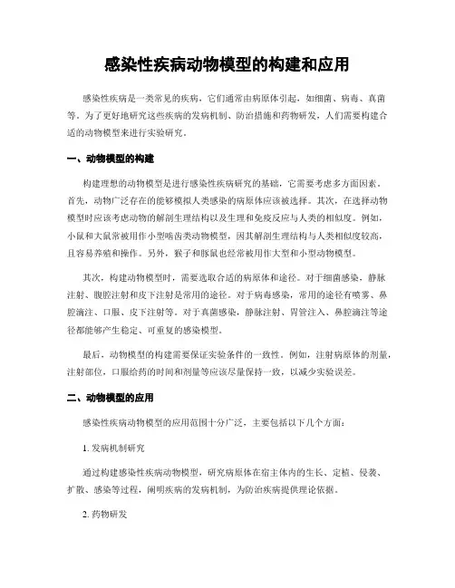 感染性疾病动物模型的构建和应用