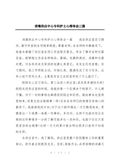 消毒供应中心专科护士心得体会三篇
