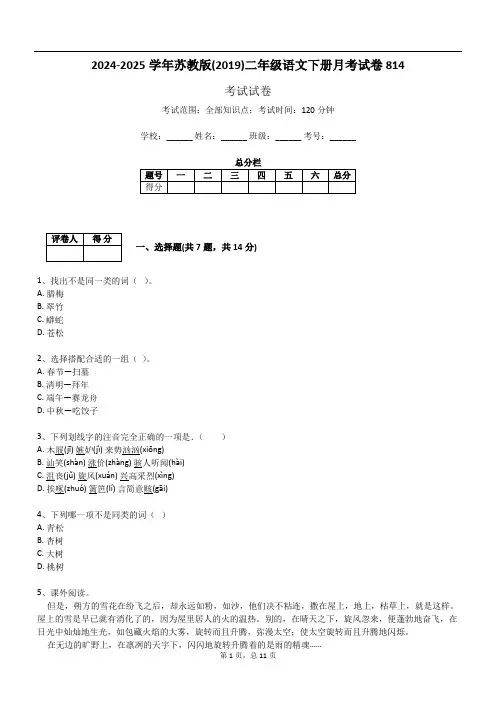 2024-2025学年苏教版(2019)二年级语文下册月考试卷814