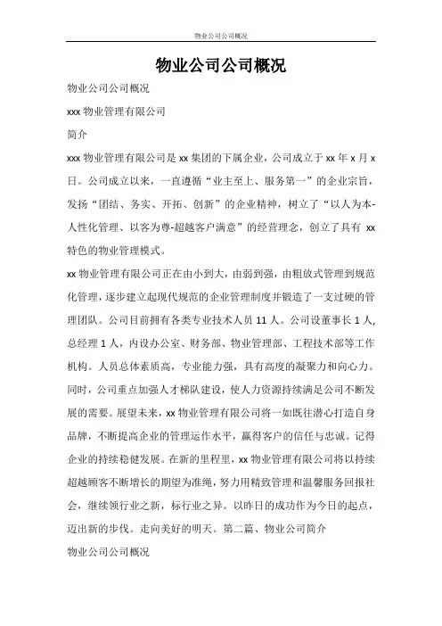 党团范文 物业公司公司概况