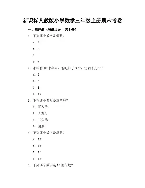 新课标人教版小学数学三年级上册期末考卷含参考答案