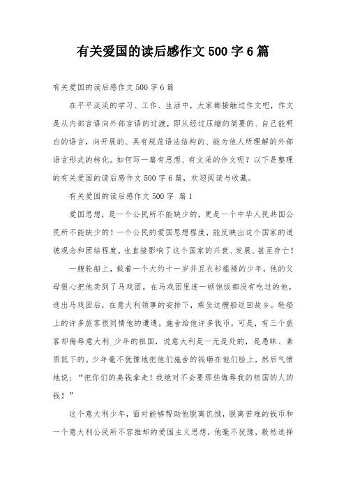 有关爱国的读后感作文500字6篇