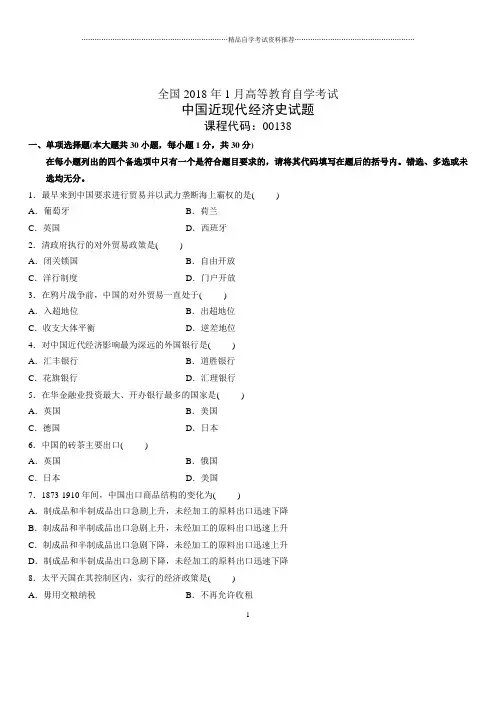 (全新整理)1月全国自考中国近现代经济史试题及答案解析