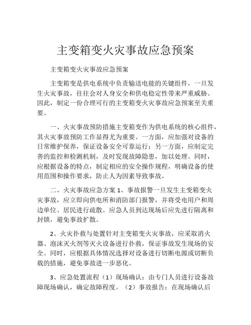 主变箱变火灾事故应急预案