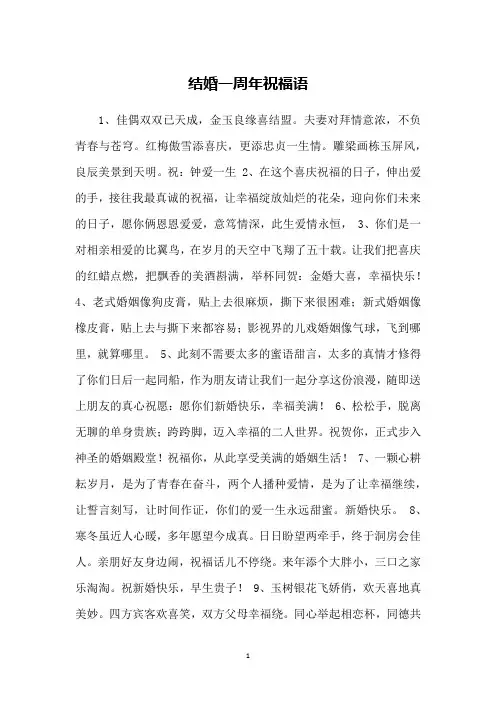 结婚一周年祝福语