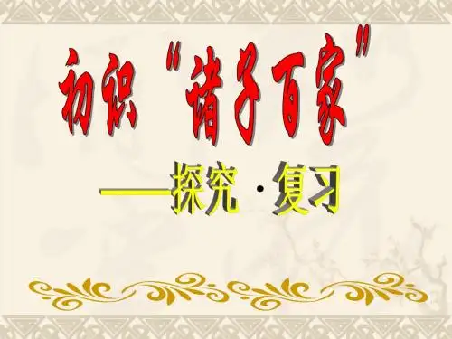 初识“诸子百家”——探究·复习PPT 语文版 (共33张PPT)