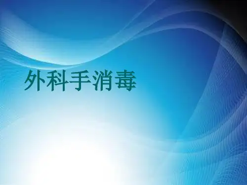 外科手消毒ppt.ppt