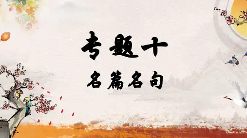 部编版语文 中考一轮复习 名篇名句复习    (共83张PPT).ppt