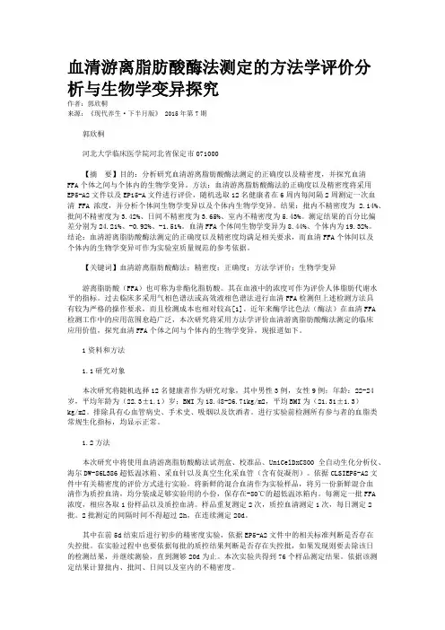 血清游离脂肪酸酶法测定的方法学评价分析与生物学变异探究