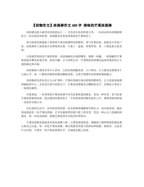 【状物作文】冰淇淋作文400字 美味的芒果冰淇淋