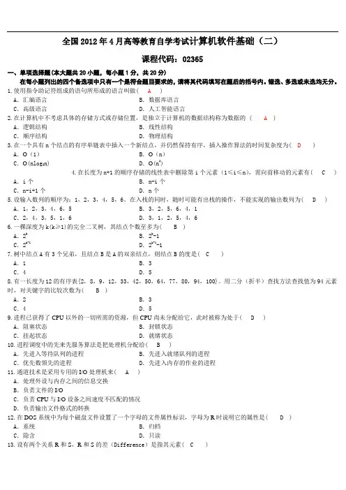 全国2012年4月高等教育自学考试计算机软件基础(二) 及答案