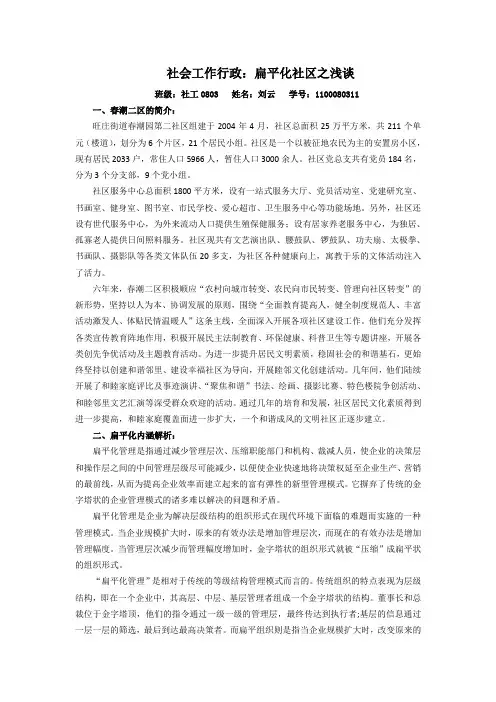社会工作行政：扁平化社区之浅谈
