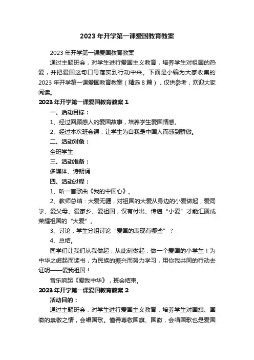2023年开学第一课爱国教育教案（精选8篇）