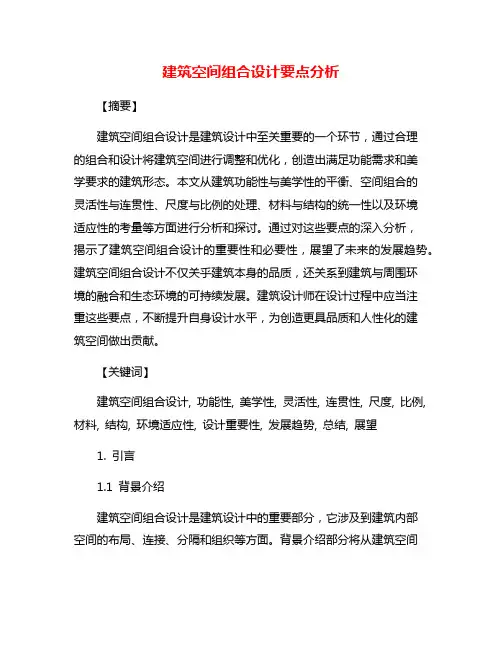 建筑空间组合设计要点分析