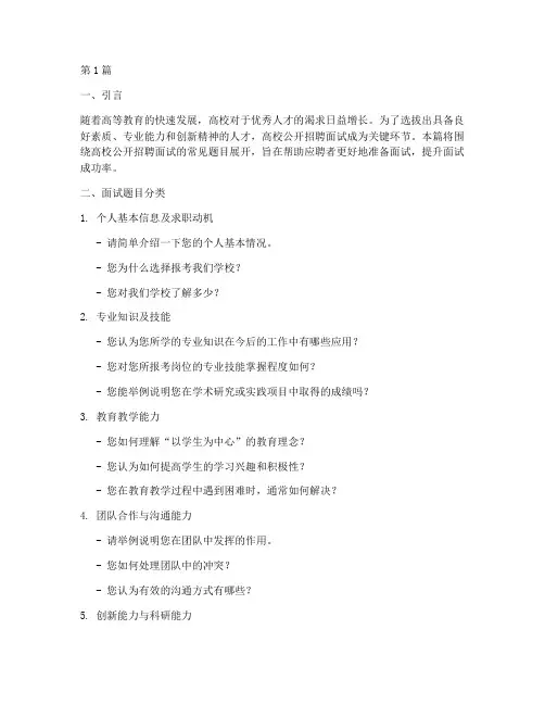 高校公开招聘面试题目(3篇)