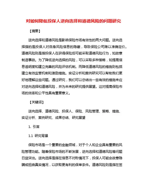 对如何降低投保人逆向选择和道德风险的问题研究