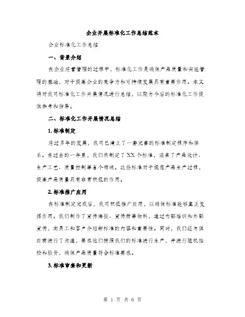 企业开展标准化工作总结范本(二篇)