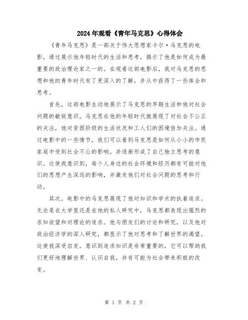 2024年观看《青年马克思》心得体会