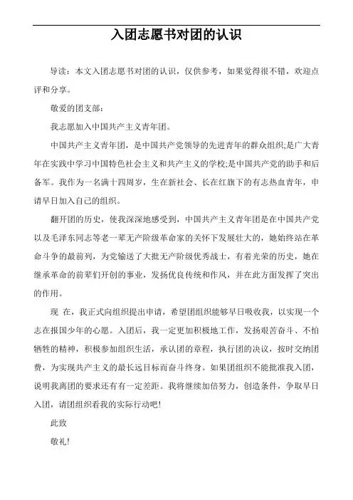 入团志愿书对团的认识