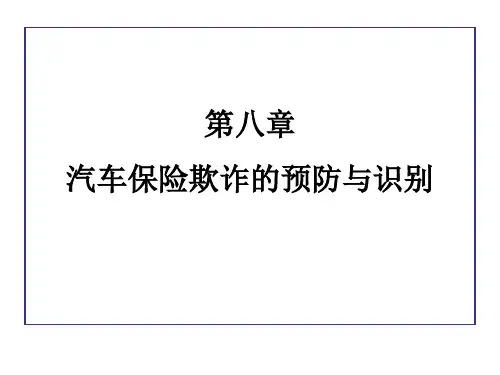 第8章汽车保险欺诈的预防与识别PowerPointP.pptx