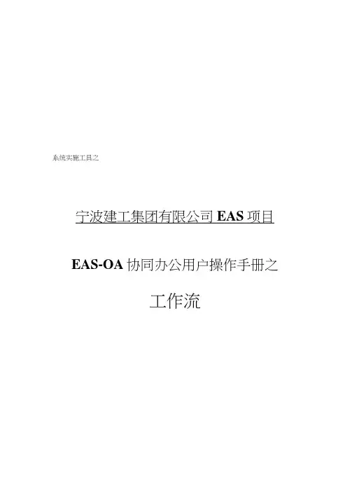 EAS-OA协同办公系统操作用户手册之工作流