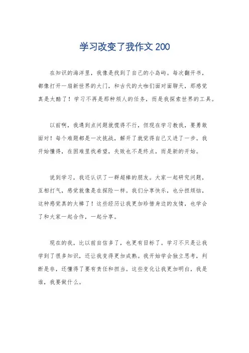 学习改变了我作文200