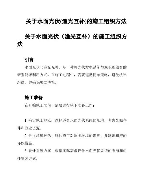 关于水面光伏(渔光互补)的施工组织方法
