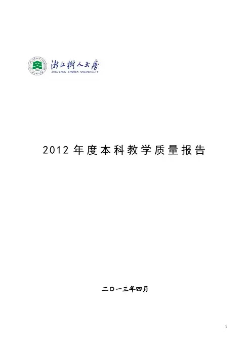 浙江树人大学2012年本科教学质量报告