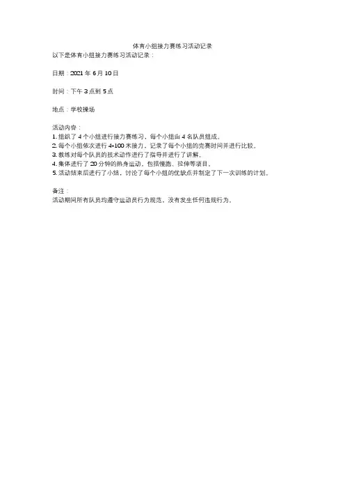 体育小组接力赛练习活动记录