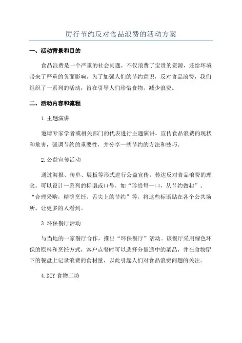 厉行节约反对食品浪费的活动方案
