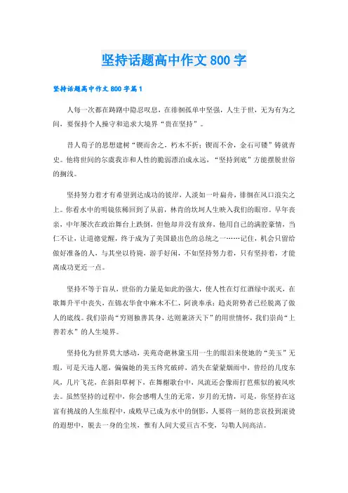 坚持话题高中作文800字