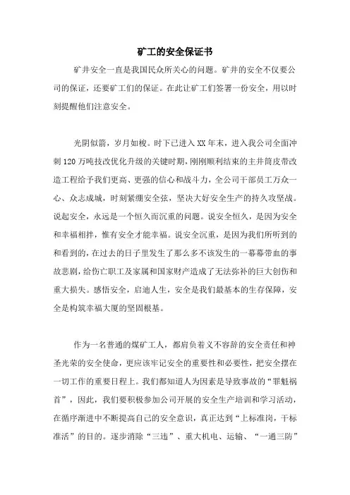 2021年矿工的安全保证书