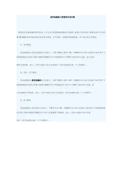 真空包装机三种使用方式介绍