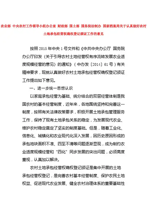 关于认真做好农村土地承包经营权确权登记颁证工作的意见
