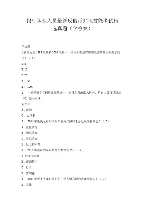 银行从业人员最新反假币知识技能考试精选真题含答案7