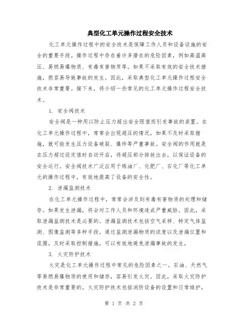 典型化工单元操作过程安全技术